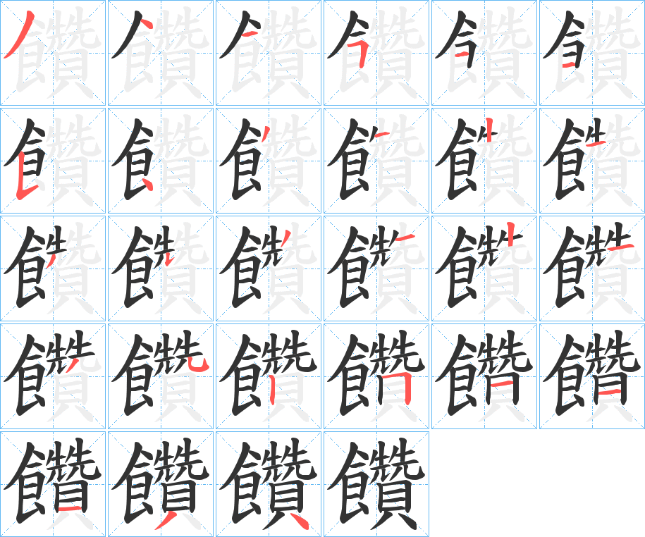 饡字的筆順?lè)植窖菔?></p>
<h2>饡的釋義：</h2>
饡<br />zàn<br />以羹澆飯。<br />筆畫數(shù)：27；<br />部首：飠；<br />筆順編號(hào)：344511543121353121352511134<br />
<p>上一個(gè)：<a href='bs20822.html'>靌的筆順</a></p>
<p>下一個(gè)：<a href='bs20820.html'>饠?shù)墓P順</a></p>
<h3>相關(guān)筆畫筆順</h3>
<p class=