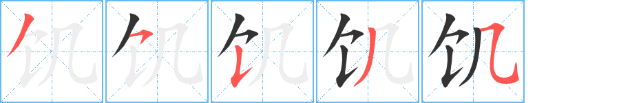 饑字的筆順分步演示