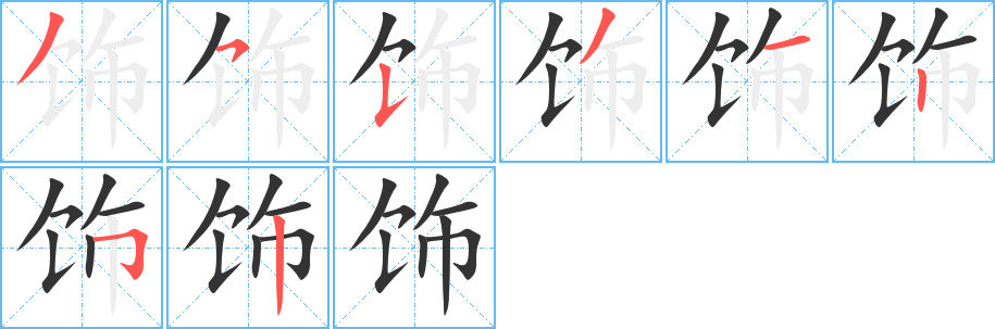飾字的筆順分步演示