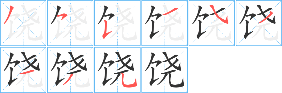 饒字的筆順分步演示