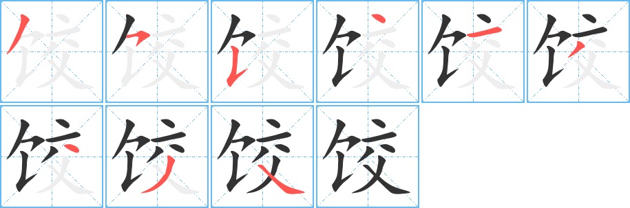 餃字的筆順分步演示