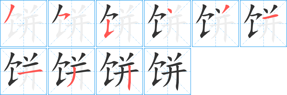 餅字的筆順分步演示