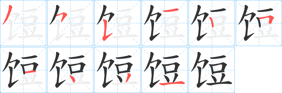 饾字的筆順?lè)植窖菔?></p>
<h2>饾的釋義：</h2>
饾<br />（餖）<br />dòu<br />〔饤饾〕見(jiàn)“<br />（餖）饤”。<br />筆畫數(shù)：10；<br />部首：饣；<br />筆順編號(hào)：3551251431<br />
<p>上一個(gè)：<a href='bs7517.html'>餓的筆順</a></p>
<p>下一個(gè)：<a href='bs7515.html'>餑的筆順</a></p>
<h3>相關(guān)筆畫筆順</h3>
<p class=