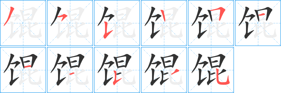 餛字的筆順分步演示