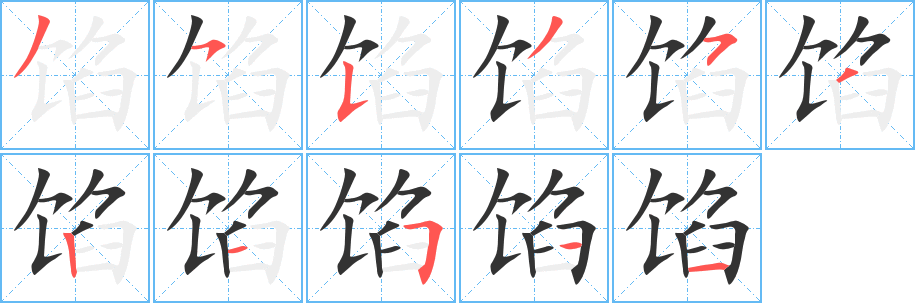 餡字的筆順分步演示