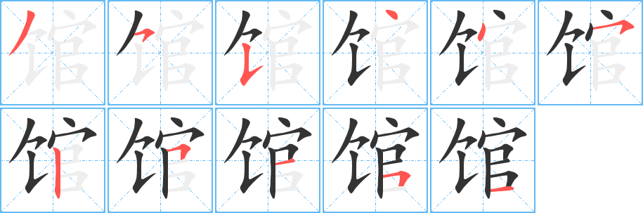 館字的筆順分步演示