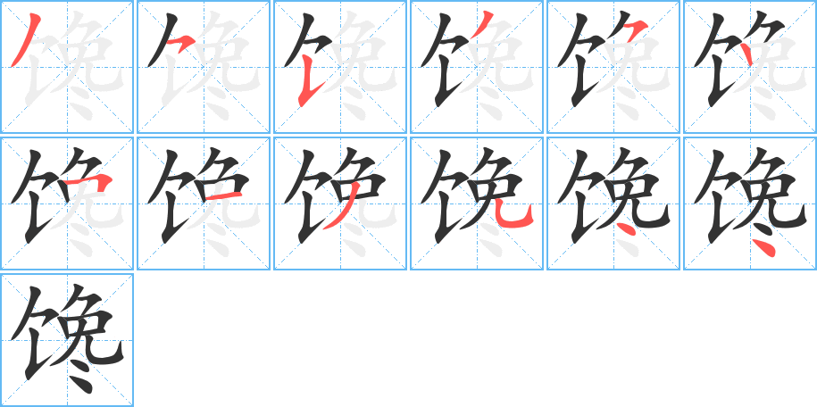 饞字的筆順分步演示