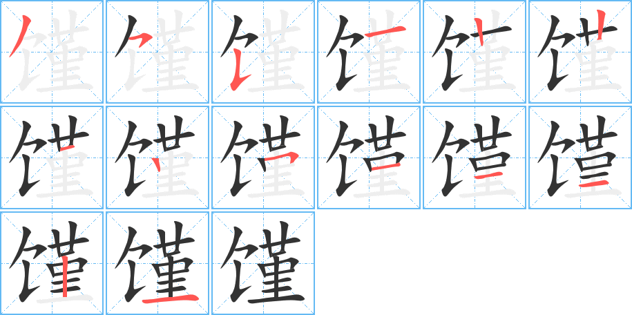 饉字的筆順?lè)植窖菔?></p>
<h2>饉的釋義：</h2>
饉<br />（饉）<br />jǐn<br />荒年：饑饉。<br />筆畫(huà)數(shù)：14；<br />部首：饣；<br />筆順編號(hào)：35512212511121<br />
<p>上一個(gè)：<a href='bs10966.html'>饅的筆順</a></p>
<p>下一個(gè)：<a href='bs10964.html'>屢的筆順</a></p>
<h3>相關(guān)筆畫(huà)筆順</h3>
<p class=