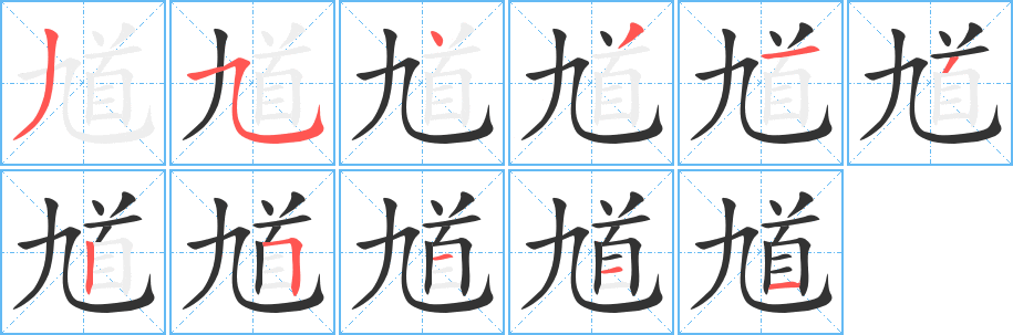 馗字的筆順?lè)植窖菔?></p>
<h2>馗的釋義：</h2>
馗<br />kuí<br />同“逵”。<br />筆畫數(shù)：11；<br />部首：首；<br />筆順編號(hào)：35431325111<br />
<p>上一個(gè)：<a href='bs6944.html'>頂?shù)墓P順</a></p>
<p>下一個(gè)：<a href='bs6942.html'>骩的筆順</a></p>
<h3>相關(guān)筆畫筆順</h3>
<p class=