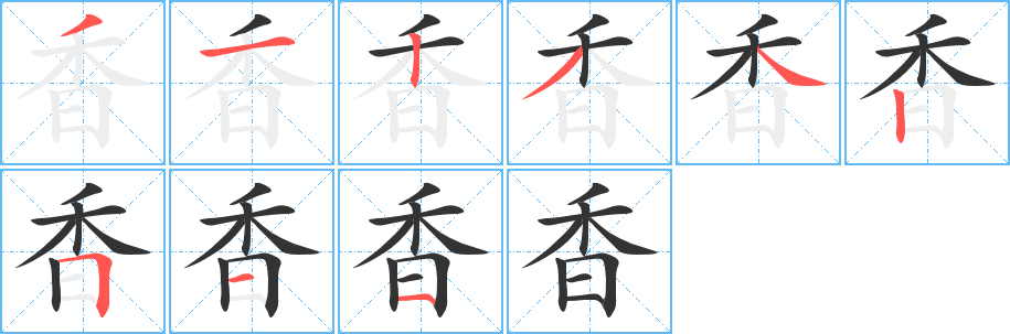 香字的筆順分步演示