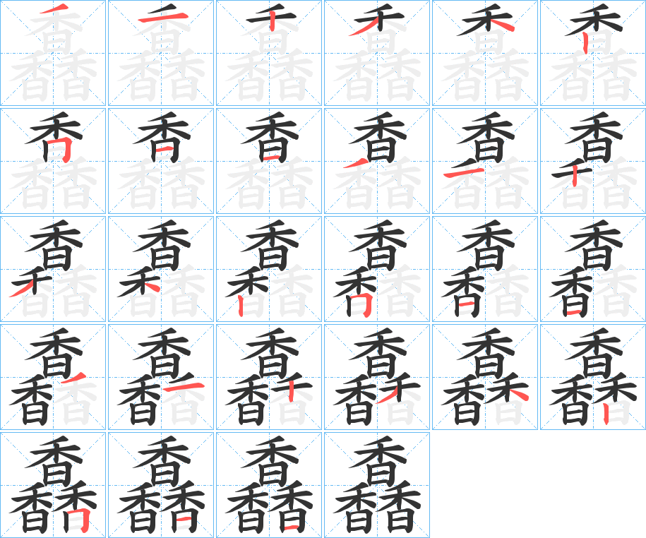 馫字的筆順分步演示