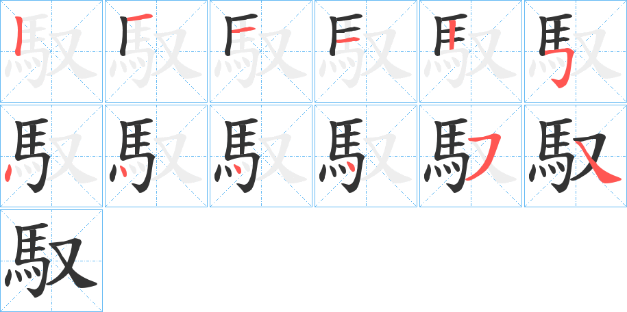 馭字的筆順?lè)植窖菔?></p>
<h2>馭的釋義：</h2>
馭<br />yù<br />見(jiàn)“馭”。<br />筆畫數(shù)：12；<br />部首：馬；<br />筆順編號(hào)：121125444454<br />
<p>上一個(gè)：<a href='bs10609.html'>髠的筆順</a></p>
<p>下一個(gè)：<a href='bs10607.html'>順的筆順</a></p>
<h3>相關(guān)筆畫筆順</h3>
<p class=