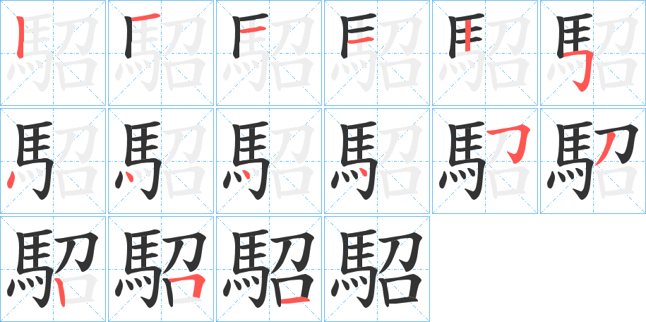 駋字的筆順分步演示