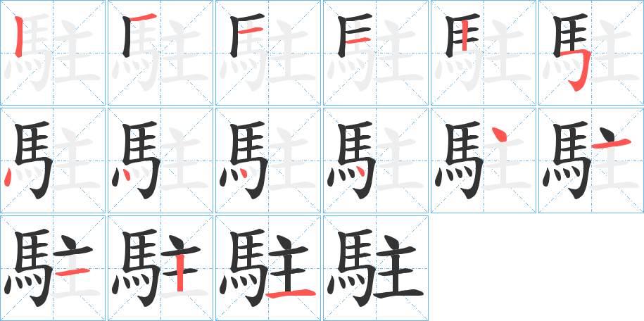 駐字的筆順分步演示