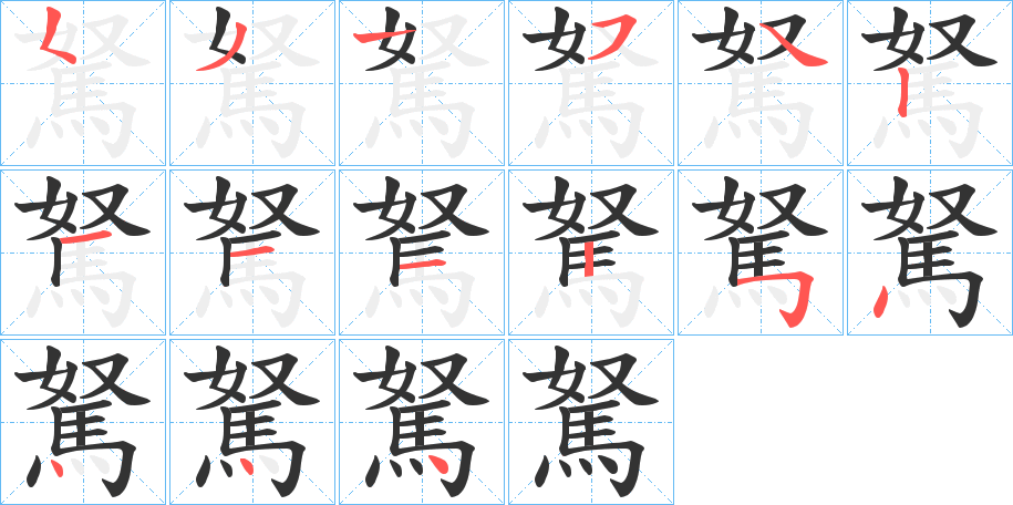 駑字的筆順分步演示