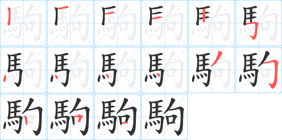 駒字的筆順?lè)植窖菔?></p>
<h2>駒的釋義：</h2>
駒<br />jū<br />見(jiàn)“駒”。<br />筆畫(huà)數(shù)：15；<br />部首：馬；<br />筆順編號(hào)：121125444435251<br />
<p>上一個(gè)：<a href='bs15353.html'>駝的筆順</a></p>
<p>下一個(gè)：<a href='bs15351.html'>駙的筆順</a></p>
<h3>相關(guān)筆畫(huà)筆順</h3>
<p class=