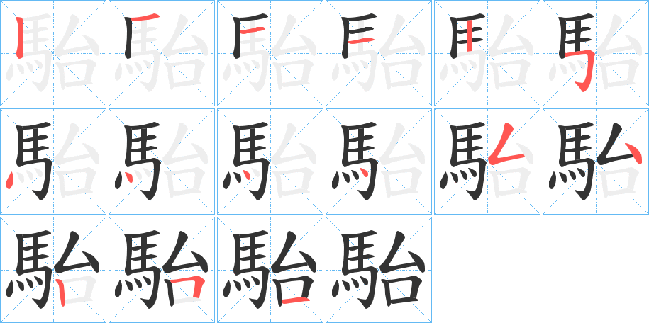駘字的筆順?lè)植窖菔?></p>
<h2>駘的釋義：</h2>
駘<br />tái<br />駘<br />dài<br />均見(jiàn)“駘”。<br />筆畫(huà)數(shù)：15；<br />部首：馬；<br />筆順編號(hào)：121125444454251<br />
<p>上一個(gè)：<a href='bs15356.html'>駑的筆順</a></p>
<p>下一個(gè)：<a href='bs15354.html'>駐的筆順</a></p>
<h3>相關(guān)筆畫(huà)筆順</h3>
<p class=
