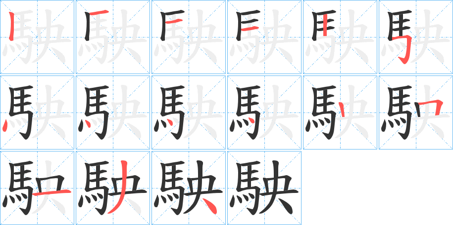 駚?zhàn)值墓P順分步演示