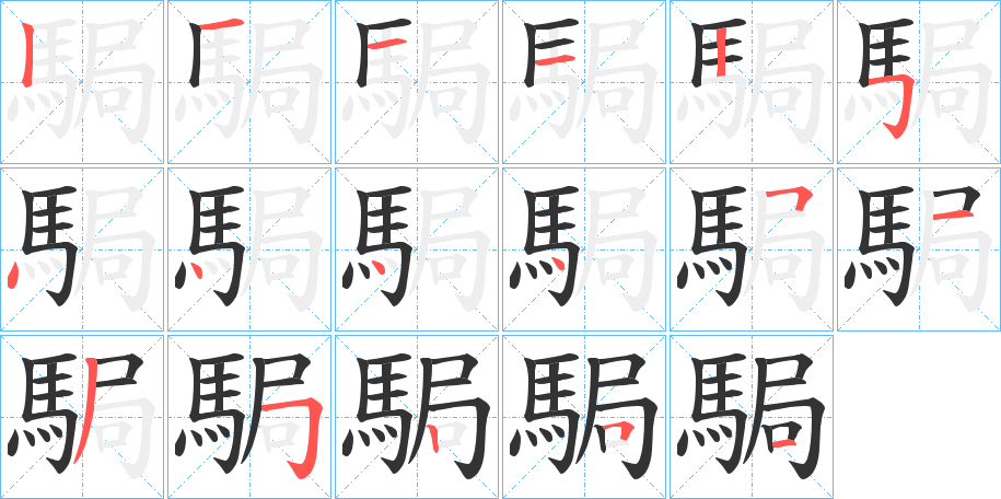 駶字的筆順?lè)植窖菔?></p>
<h2>駶的釋義：</h2>
駶<br />jú<br />（馬）跳躍：“見(jiàn)執(zhí)轡者非其人兮，故駶跳而遠(yuǎn)去。”<br />筆畫(huà)數(shù)：17；<br />部首：馬；<br />筆順編號(hào)：12112544445135251<br />
<p>上一個(gè)：<a href='bs17639.html'>駺的筆順</a></p>
<p>下一個(gè)：<a href='bs17637.html'>駻的筆順</a></p>
<h3>相關(guān)筆畫(huà)筆順</h3>
<p class=
