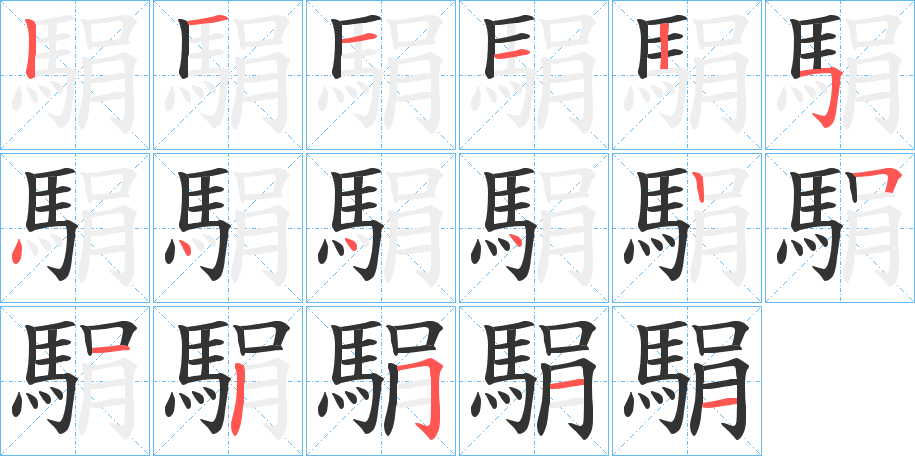 駽字的筆順分步演示