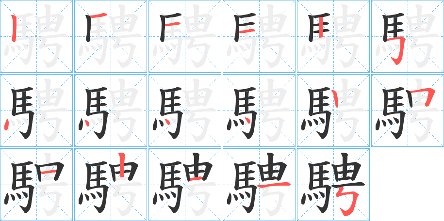 騁字的筆順?lè)植窖菔?></p>
<h2>騁的釋義：</h2>
騁<br />chěng<br />見(jiàn)“騁”。<br />筆畫數(shù)：17；<br />部首：馬；<br />筆順編號(hào)：12112544442512115<br />
<p>上一個(gè)：<a href='bs17632.html'>騂的筆順</a></p>
<p>下一個(gè)：<a href='bs17630.html'>駹的筆順</a></p>
<h3>相關(guān)筆畫筆順</h3>
<p class=