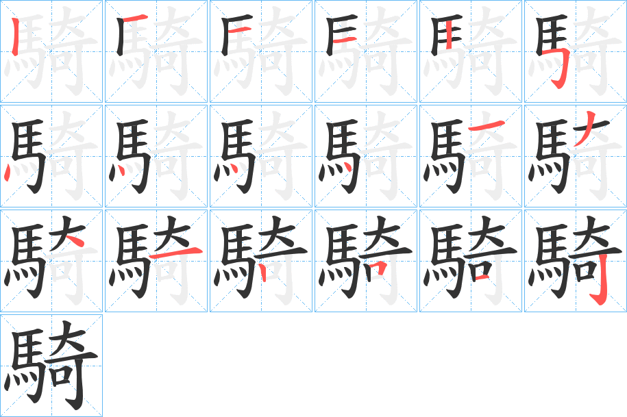 騎字的筆順分步演示