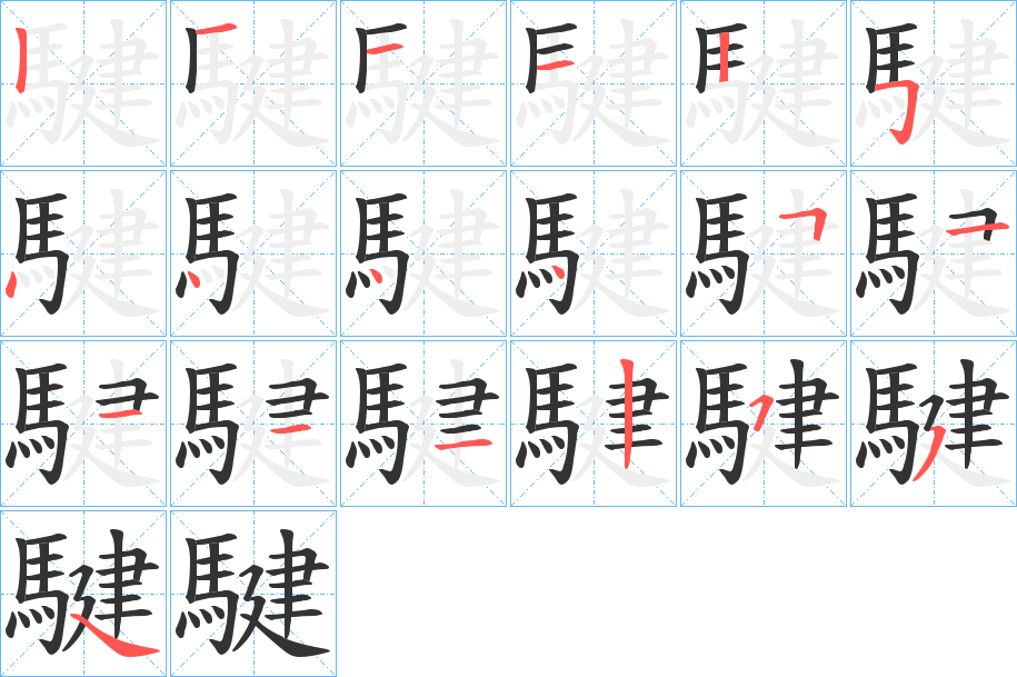 騝字的筆順?lè)植窖菔?></p>
<h2>騝的釋義：</h2>
騝<br />qián<br />黃脊的騮馬。<br />筆畫數(shù)：18；<br />部首：馬；<br />筆順編號(hào)：121125444451111254<br />
<p>上一個(gè)：<a href='bs18927.html'>騒的筆順</a></p>
<p>下一個(gè)：<a href='bs18925.html'>騈的筆順</a></p>
<h3>相關(guān)筆畫筆順</h3>
<p class=