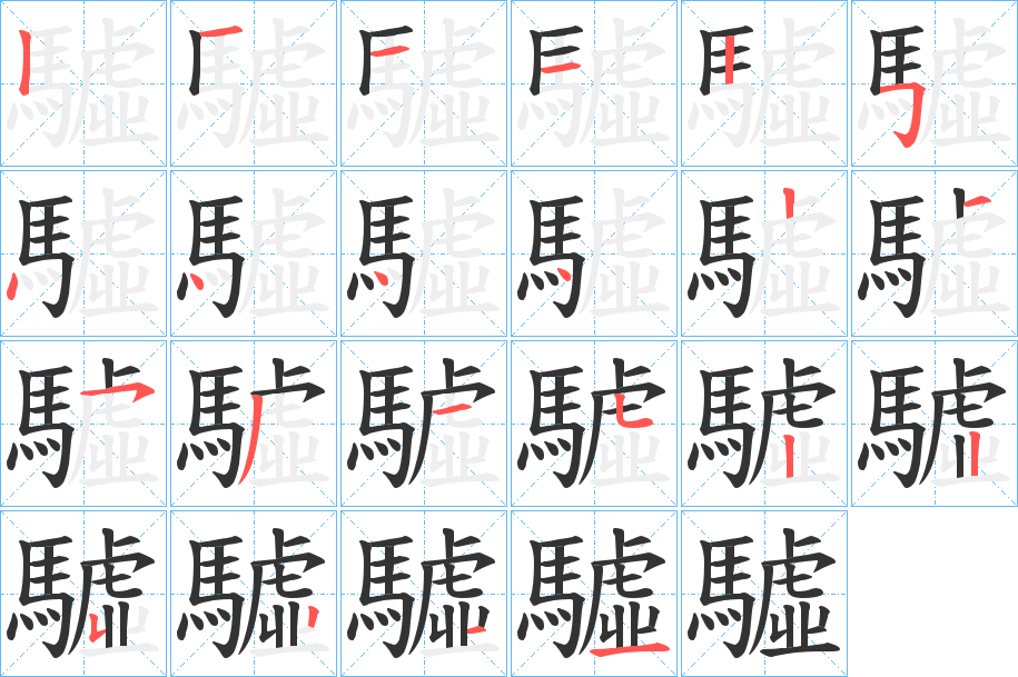 驉字的筆順?lè)植窖菔?></p>
<h2>驉的釋義：</h2>
驉<br />xū<br />〔駏驉〕見(jiàn)“<br />駏”。<br />筆畫(huà)數(shù)：21；<br />部首：馬；<br />筆順編號(hào)：121125444421531522431<br />
<p>上一個(gè)：<a href='bs19956.html'>驇的筆順</a></p>
<p>下一個(gè)：<a href='bs19954.html'>騽的筆順</a></p>
<h3>相關(guān)筆畫(huà)筆順</h3>
<p class=