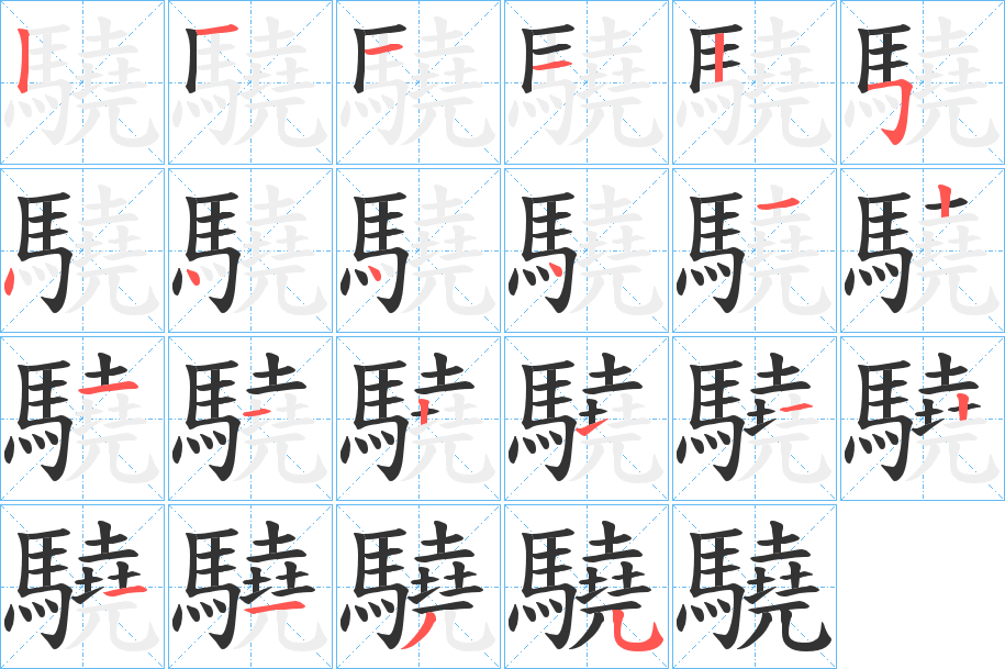 驍字的筆順?lè)植窖菔?></p>
<h2>驍?shù)尼屃x：</h2>
驍<br />xiāo<br />見(jiàn)“驍”。<br />筆畫數(shù)：22；<br />部首：馬；<br />筆順編號(hào)：1211254444121121121135<br />
<p>上一個(gè)：<a href='bs20444.html'>驐的筆順</a></p>
<p>下一個(gè)：<a href='bs20442.html'>鬻的筆順</a></p>
<h3>相關(guān)筆畫筆順</h3>
<p class=