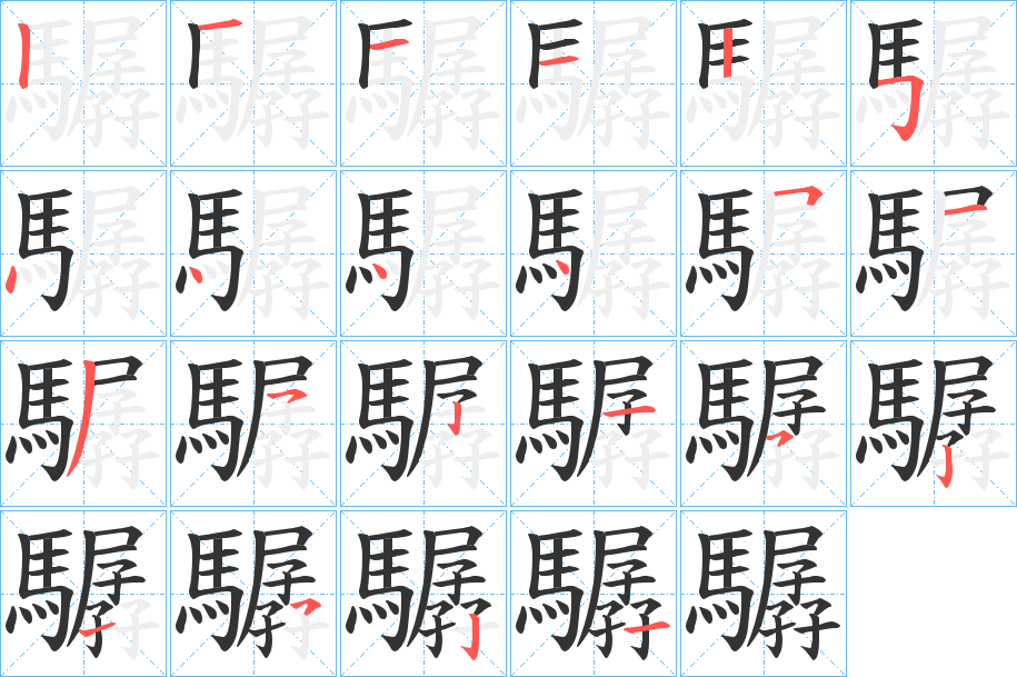 驏字的筆順分步演示