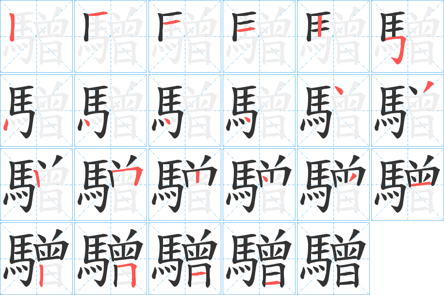 驓字的筆順分步演示