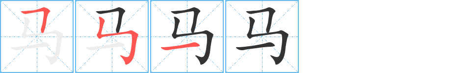 馬字的筆順?lè)植窖菔?></p>
<h2>馬的釋義：</h2>
<P> </P><br /><P>馬（馬）<br />mǎ ㄇㄚˇ<br />◎ 哺乳動(dòng)物，頸上有鬃，尾生長(zhǎng)毛，四肢強(qiáng)健，善跑，供人騎或拉東西：～匹。駿～。～到成功。～首是瞻（喻跟隨別人行動(dòng)）。<br />◎ 大：～蜂。～勺。<br />◎ 姓。<br /></P><br />
<p>上一個(gè)：<a href='bs135.html'>門(mén)的筆順</a></p>
<p>下一個(gè)：<a href='bs133.html'>口的筆順</a></p>
<h3>相關(guān)筆畫(huà)筆順</h3>
<p class=