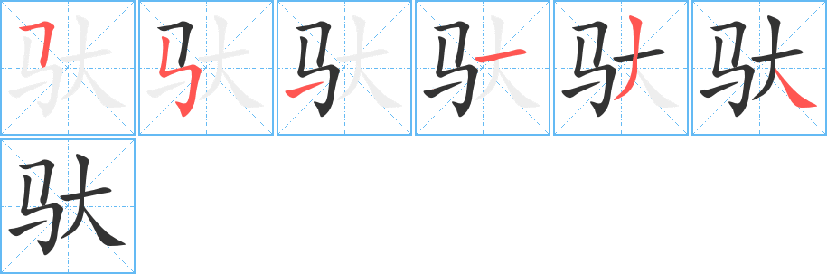 馱字的筆順分步演示