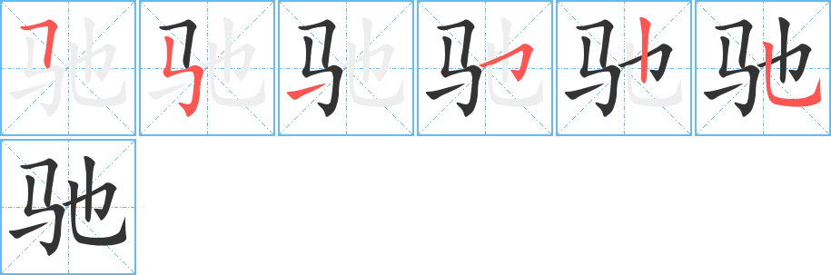 馳字的筆順分步演示