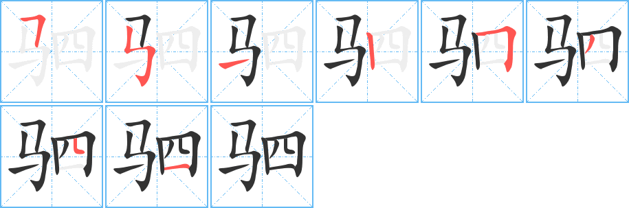 駟字的筆順分步演示