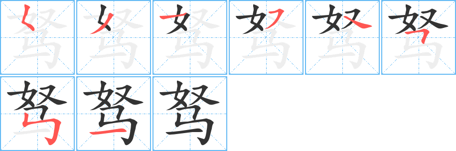 駑字的筆順?lè)植窖菔?></p>
<h2>駑的釋義：</h2>
駑<br />（駑）<br />nú<br />劣馬，走不快的馬：駑駘（“駘”也是劣馬，喻庸才）。駑馬十駕（喻愚鈍的人只要不斷努力，也能有成就）。<br />喻愚鈍無(wú)能：駑鈍。駑弱。駑散（愚鈍懶散）。駑蹇（喻才能平庸低下）。<br />筆畫(huà)數(shù)：8；<br />部首：馬；<br />筆順編號(hào)：53154551<br />
<p>上一個(gè)：<a href='bs1740.html'>駛的筆順</a></p>
<p>下一個(gè)：<a href='bs1738.html'>駒的筆順</a></p>
<h3>相關(guān)筆畫(huà)筆順</h3>
<p class=