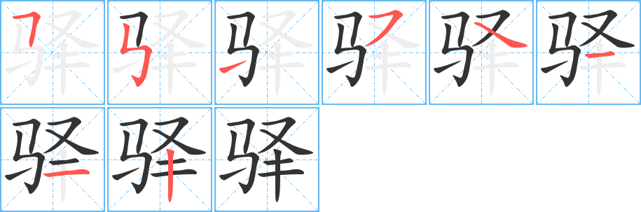 驛字的筆順分步演示