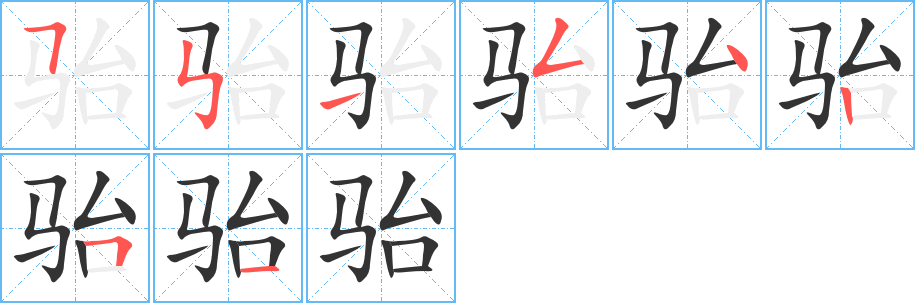 駘字的筆順分步演示