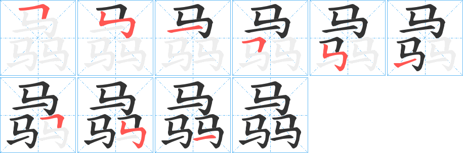 骉字的筆順分步演示