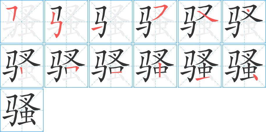 騷字的筆順分步演示