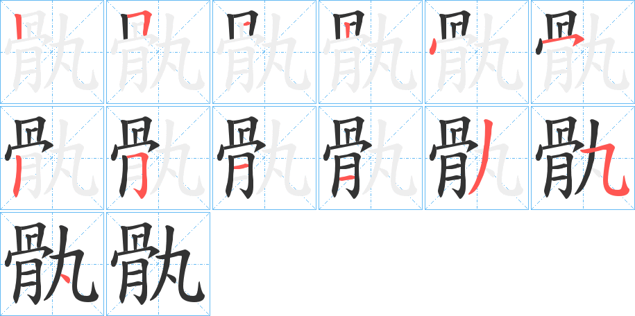 骫字的筆順分步演示
