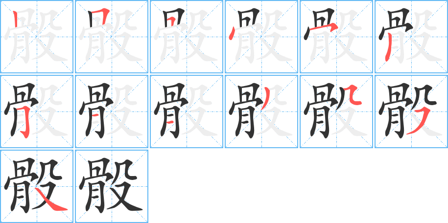 骰字的筆順分步演示