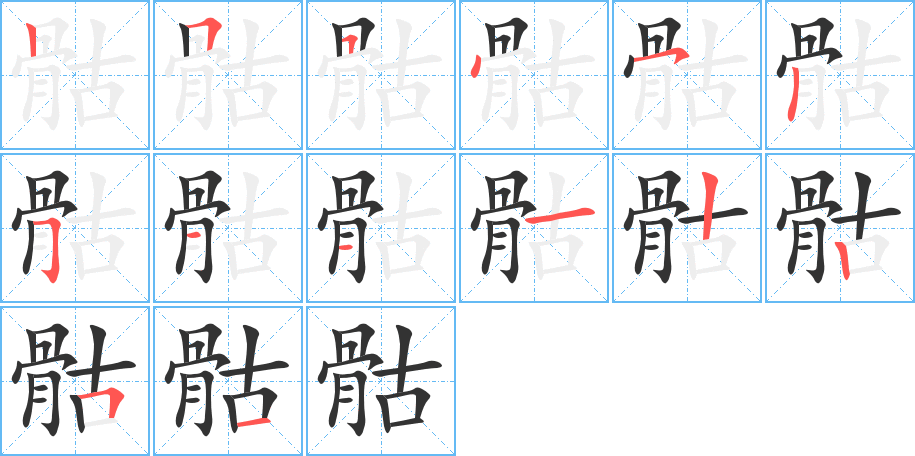 骷字的筆順分步演示
