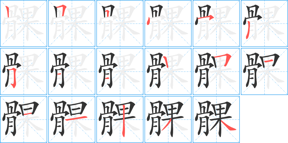 髁字的筆順分步演示