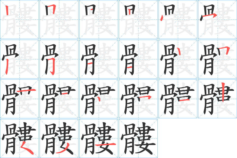 髏字的筆順分步演示