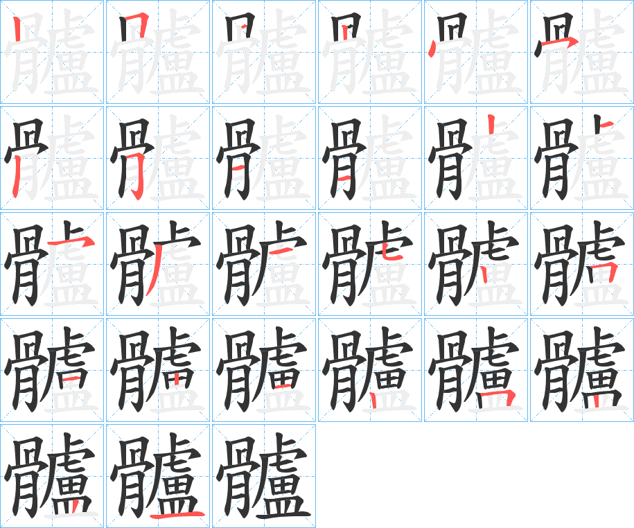 髗字的筆順分步演示