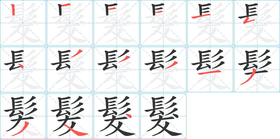 髮字的筆順分步演示