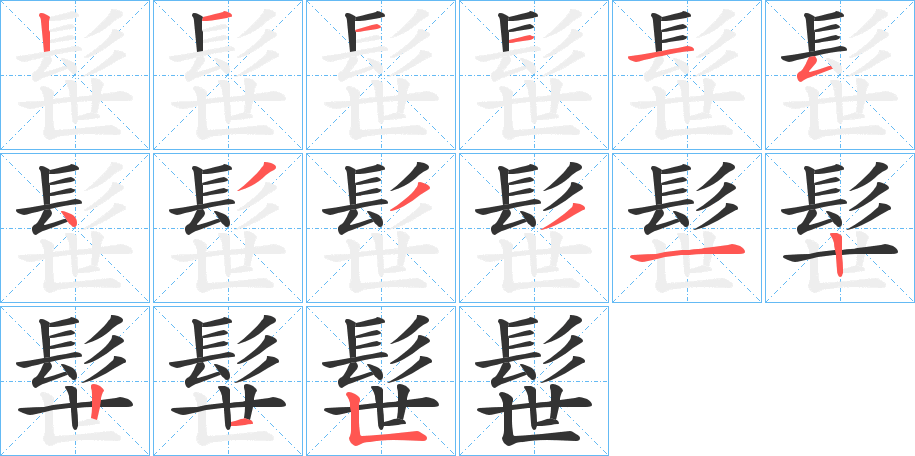 髰字的筆順?lè)植窖菔?></p>
<h2>髰的釋義：</h2>
髰<br />tì<br />古同“鬄”，剃。<br />筆畫(huà)數(shù)：15；<br />部首：髟；<br />筆順編號(hào)：121115433312215<br />
<p>上一個(gè)：<a href='bs15338.html'>髮的筆順</a></p>
<p>下一個(gè)：<a href='bs15336.html'>髫的筆順</a></p>
<h3>相關(guān)筆畫(huà)筆順</h3>
<p class=