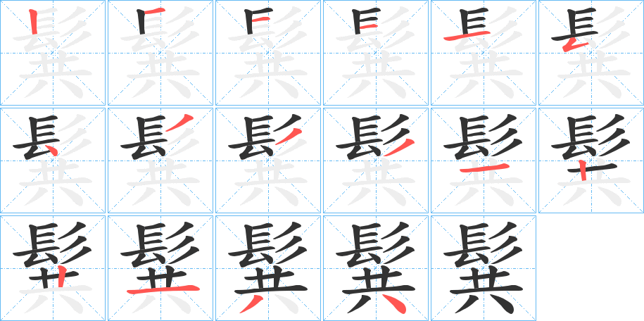 髸字的筆順分步演示