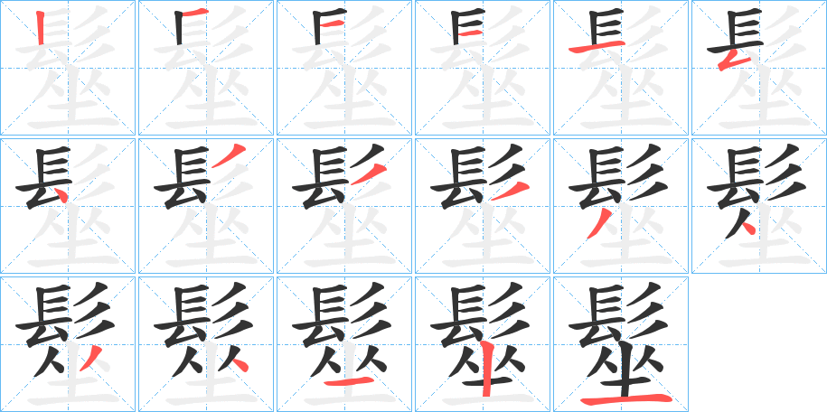髽字的筆順分步演示